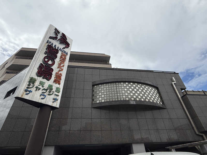 ふじさんさんの鷲の湯のサ活写真