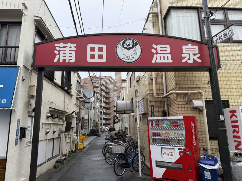 ふじさんさんの蒲田温泉のサ活写真