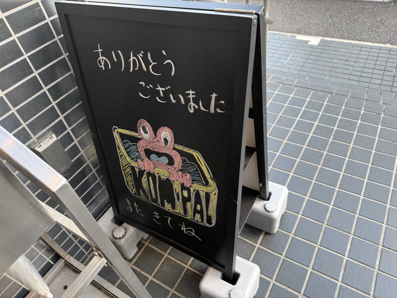 ふじさんさんの金春湯のサ活写真