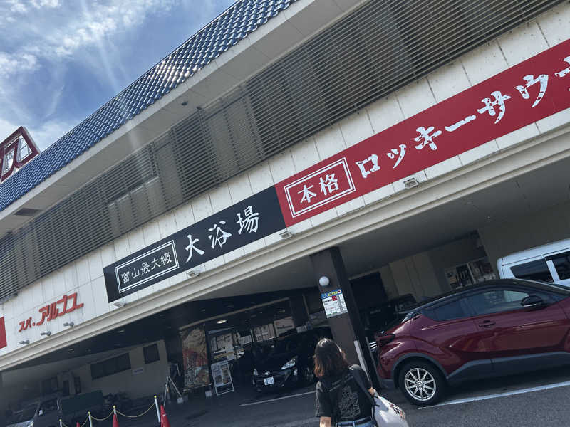 ダイルさんのスパ・アルプスのサ活写真