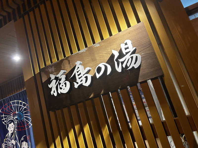 ダイルさんの福島の湯のサ活写真