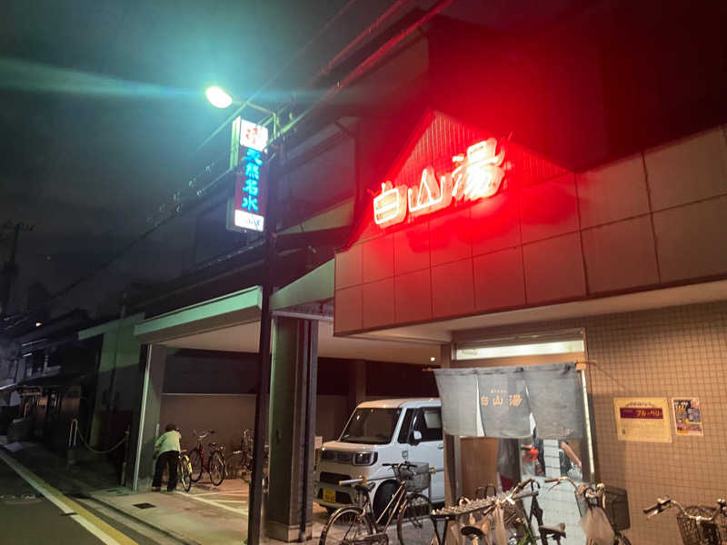 グッチさんの白山湯 高辻店のサ活写真