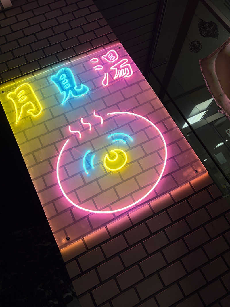 うなぎ犬さんの月見湯のサ活写真