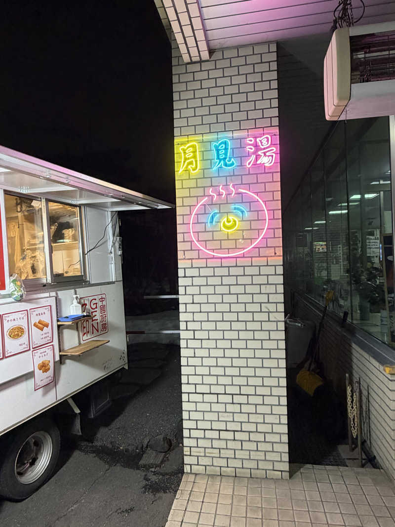 うなぎ犬さんの月見湯のサ活写真