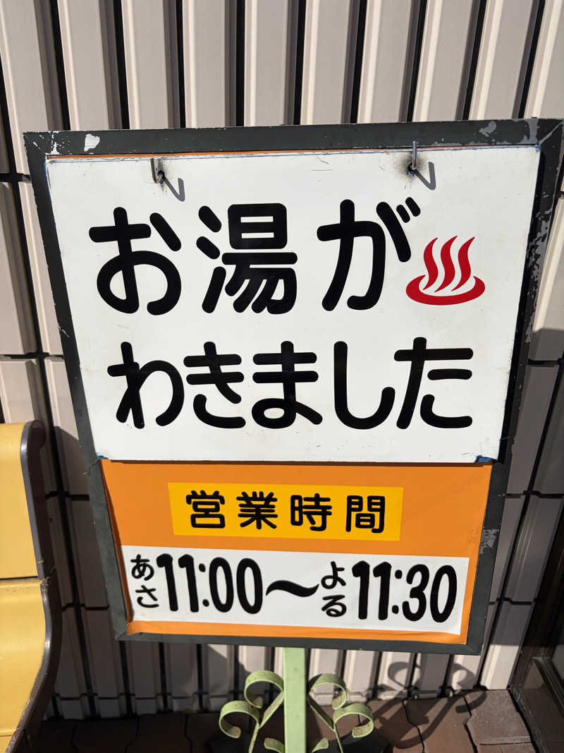 うなぎ犬さんの栄湯のサ活写真