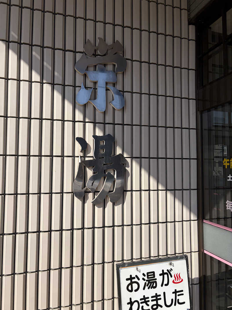 うなぎ犬さんの栄湯のサ活写真