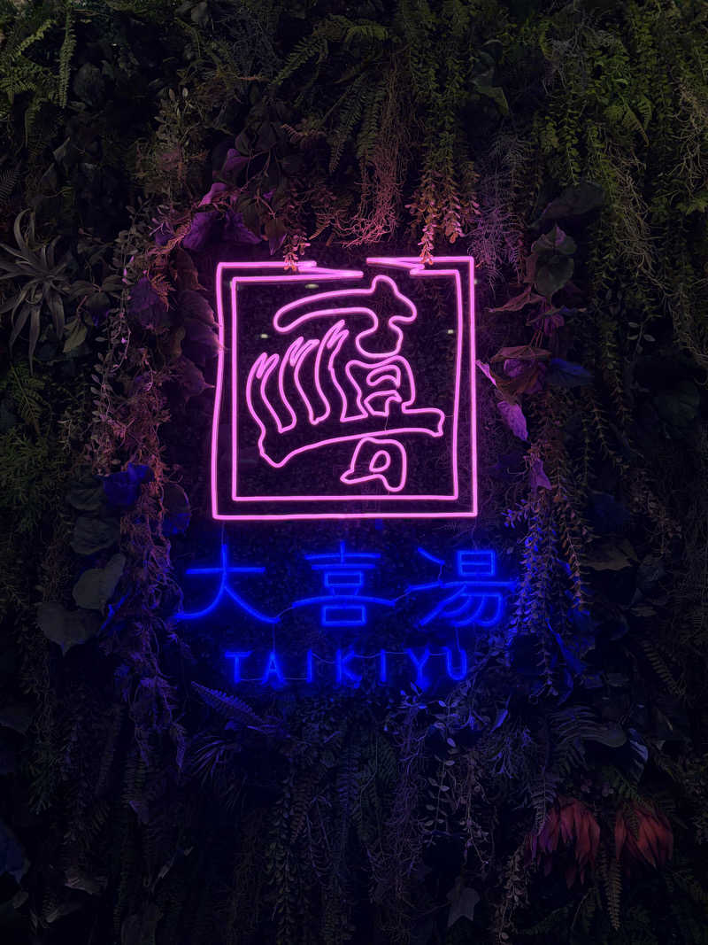 うなぎ犬さんの天然温泉 大喜湯昭和店のサ活写真