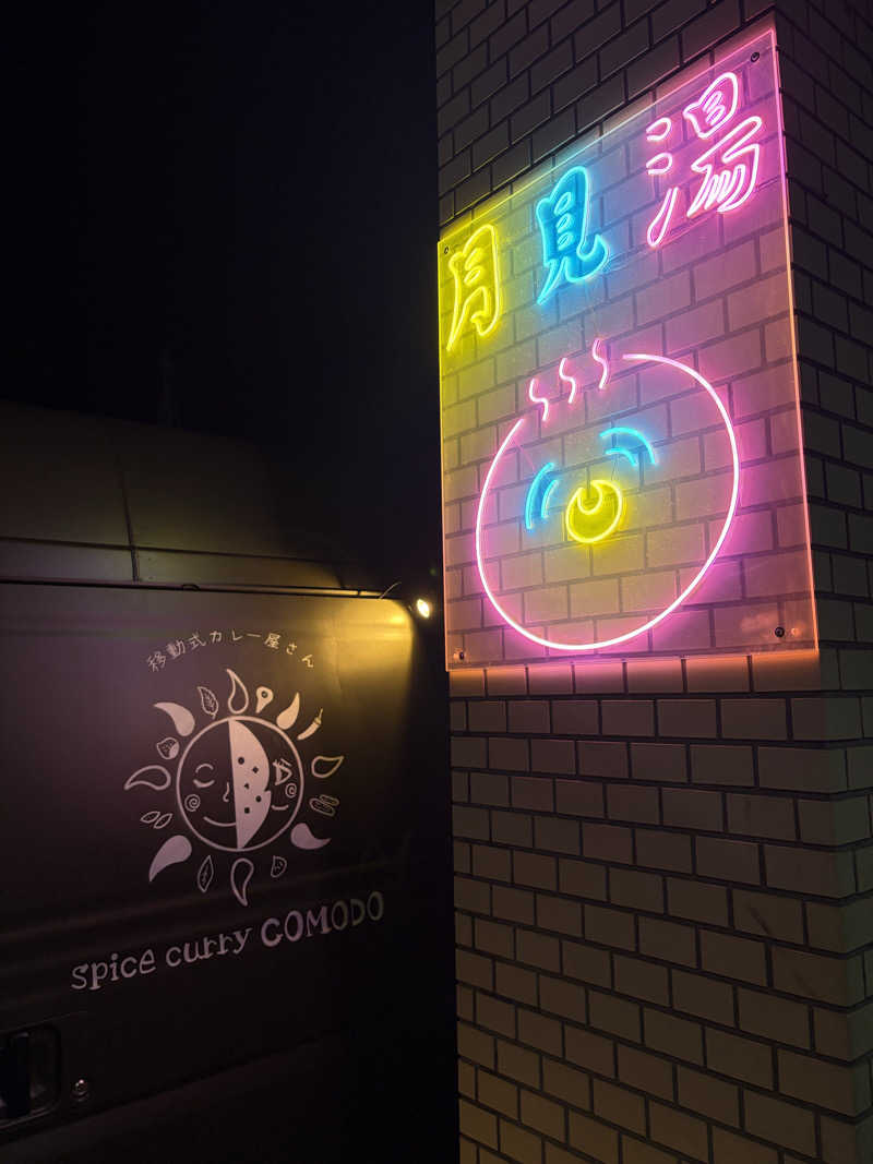 うなぎ犬さんの月見湯のサ活写真