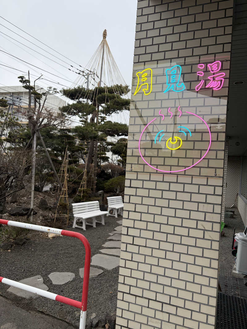 うなぎ犬さんの月見湯のサ活写真