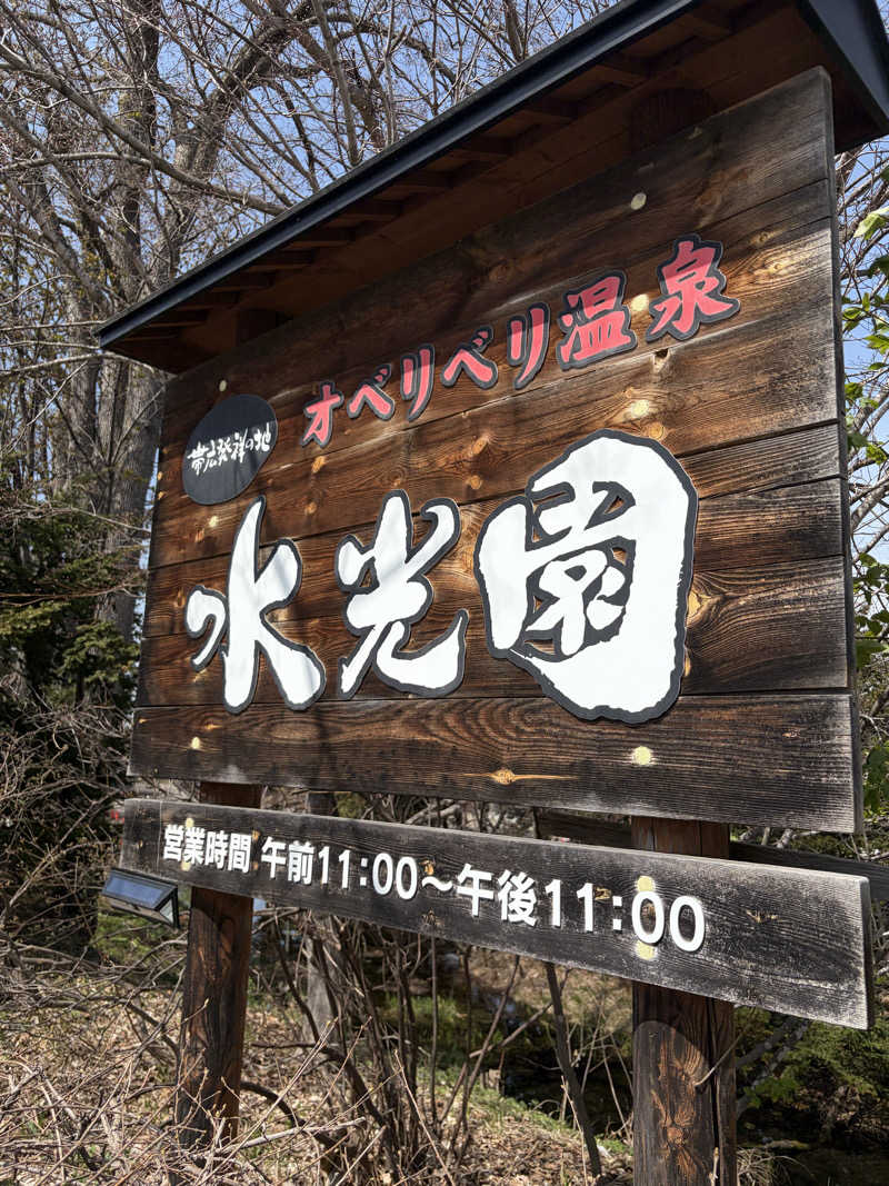 うなぎ犬さんのオベリベリ温泉 水光園のサ活写真