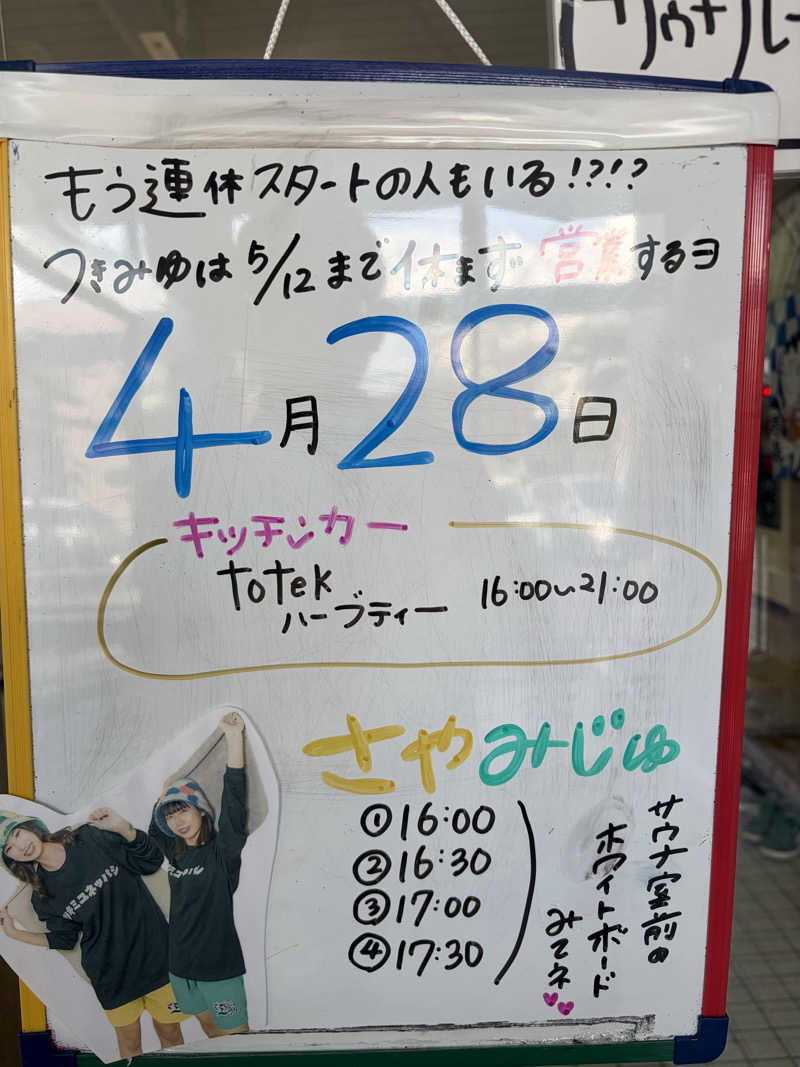 うなぎ犬さんの月見湯のサ活写真