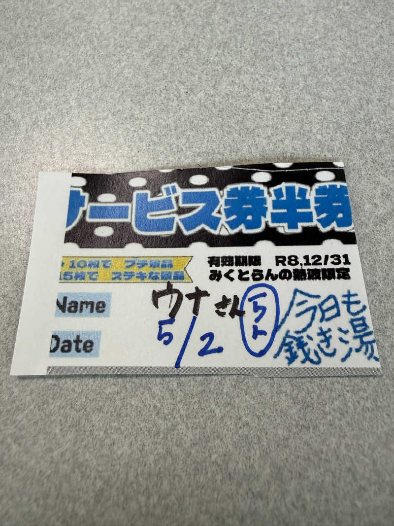 うなぎ犬さんの月見湯のサ活写真