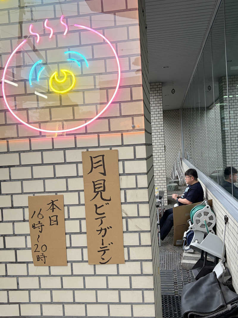 うなぎ犬さんの月見湯のサ活写真