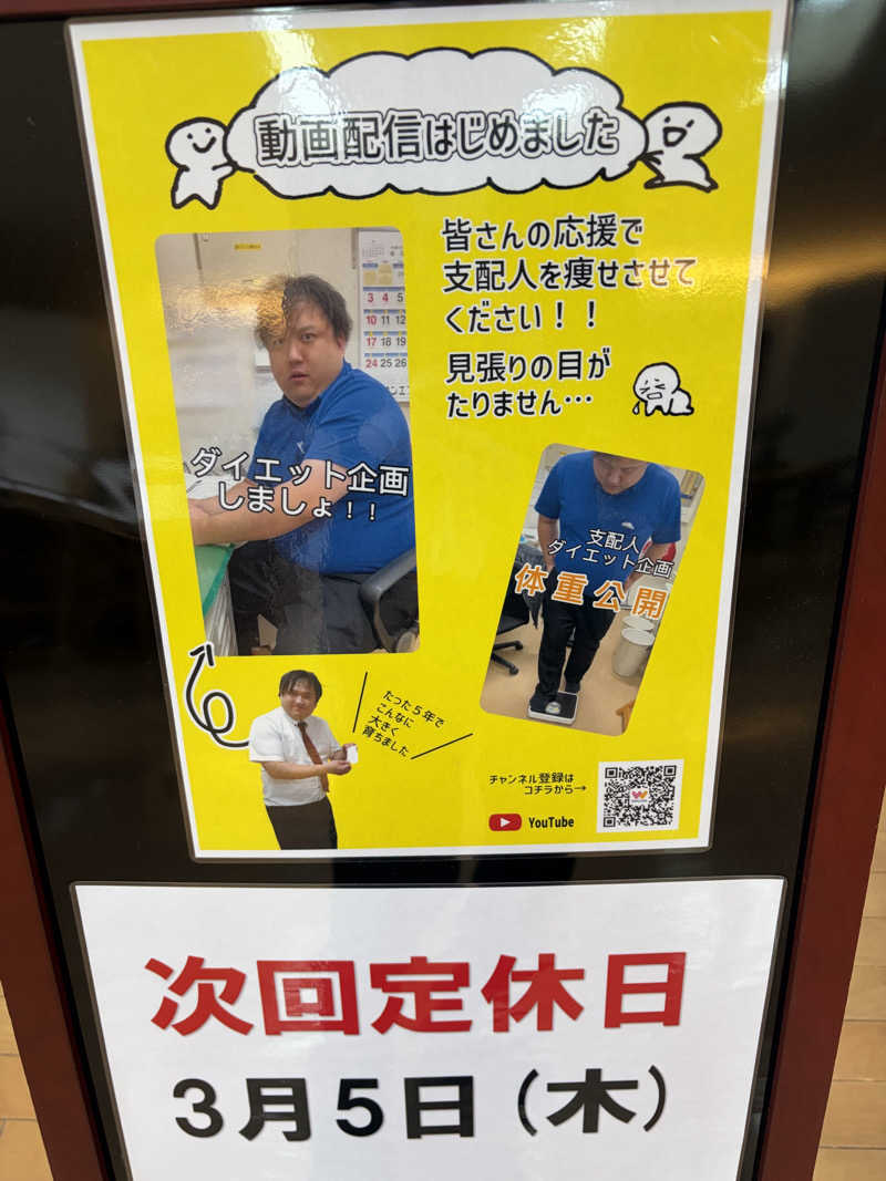 うなぎ犬さんの天然温泉 ふみぞの湯のサ活写真