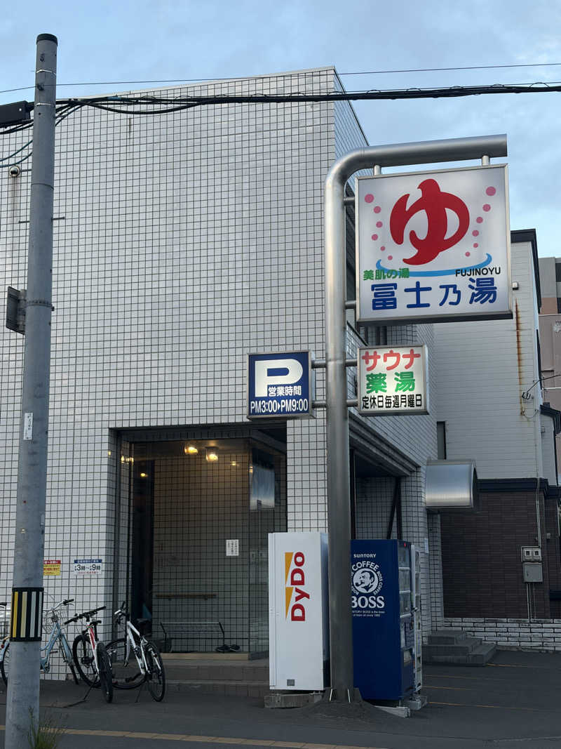 うなぎ犬さんの冨士乃湯のサ活写真