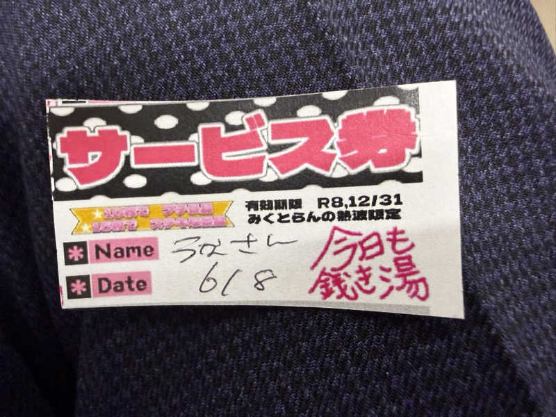 うなぎ犬さんの月見湯のサ活写真