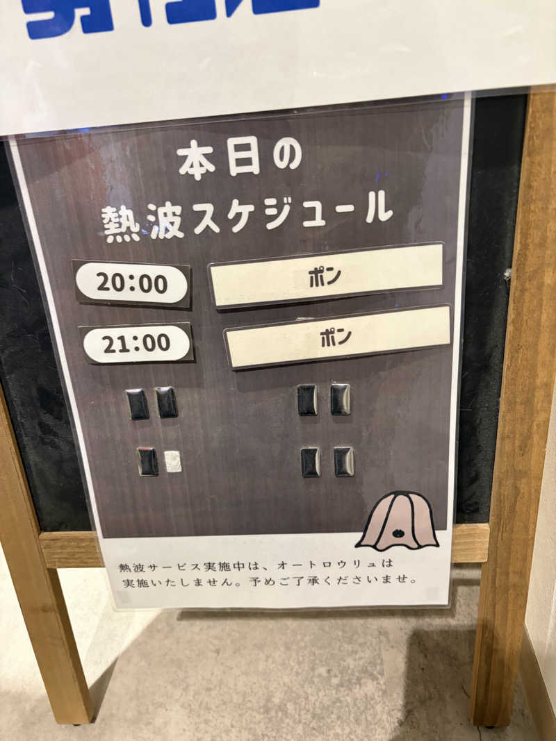 うなぎ犬さんのサウナコタンサッポロのサ活写真