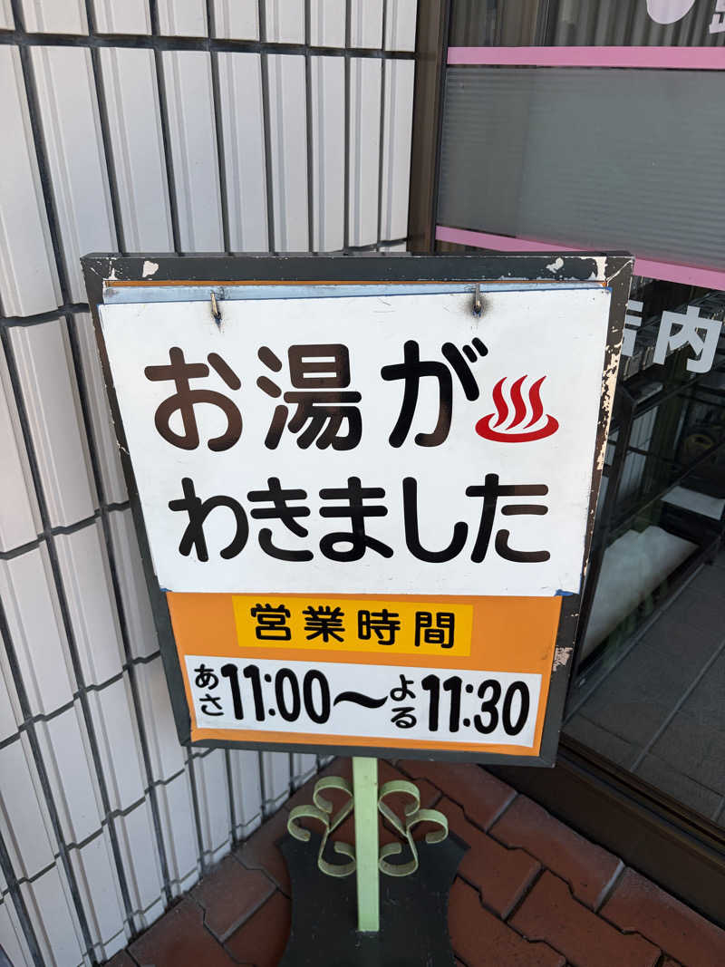 うなぎ犬さんの栄湯のサ活写真