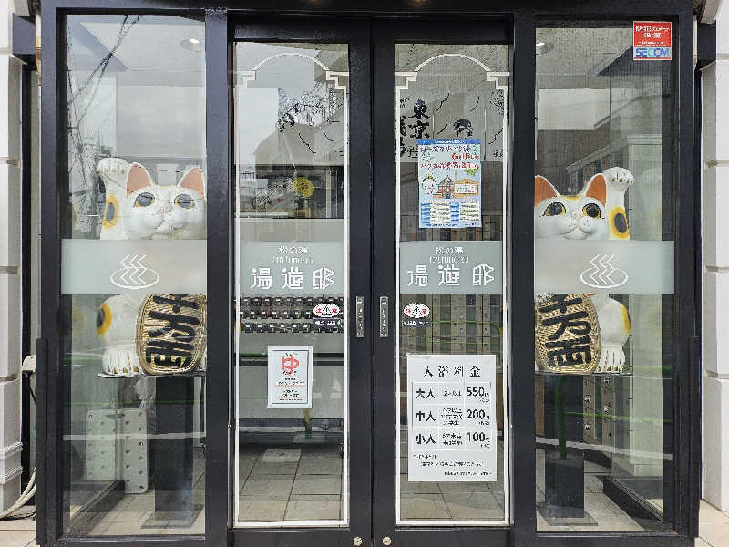 あやのさんの中延温泉 松の湯のサ活写真