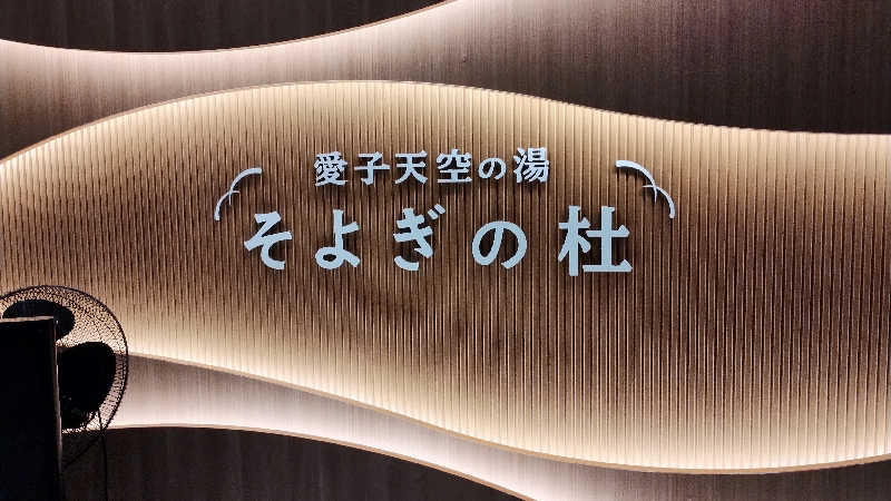 motohさんの愛子天空の湯 そよぎの杜のサ活写真