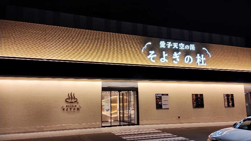motohさんの愛子天空の湯 そよぎの杜のサ活写真