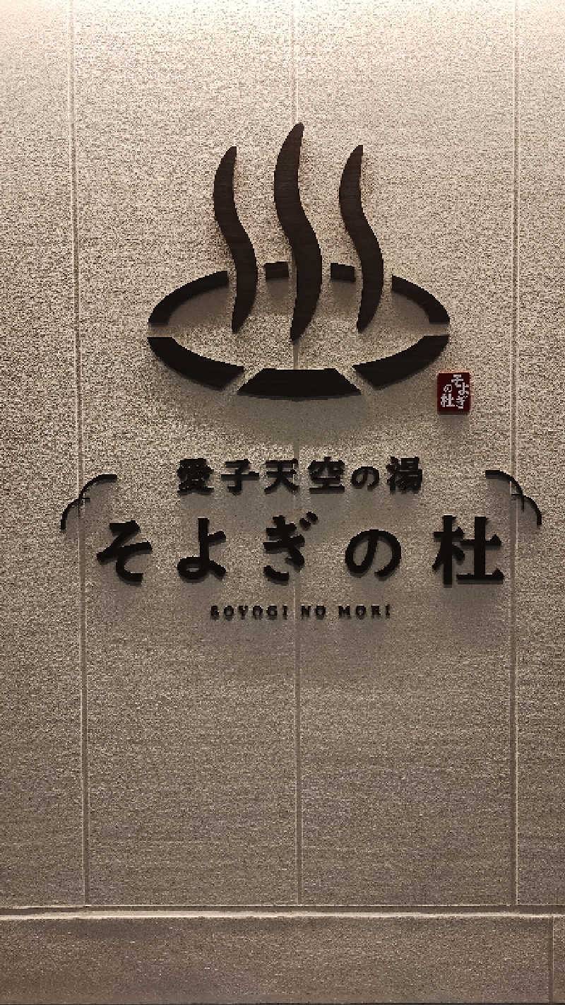 motohさんの愛子天空の湯 そよぎの杜のサ活写真