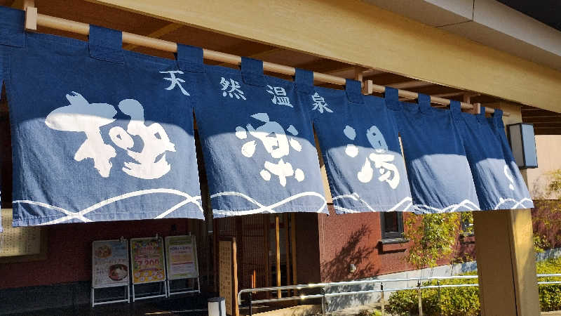 motohさんの極楽湯 富谷店のサ活写真