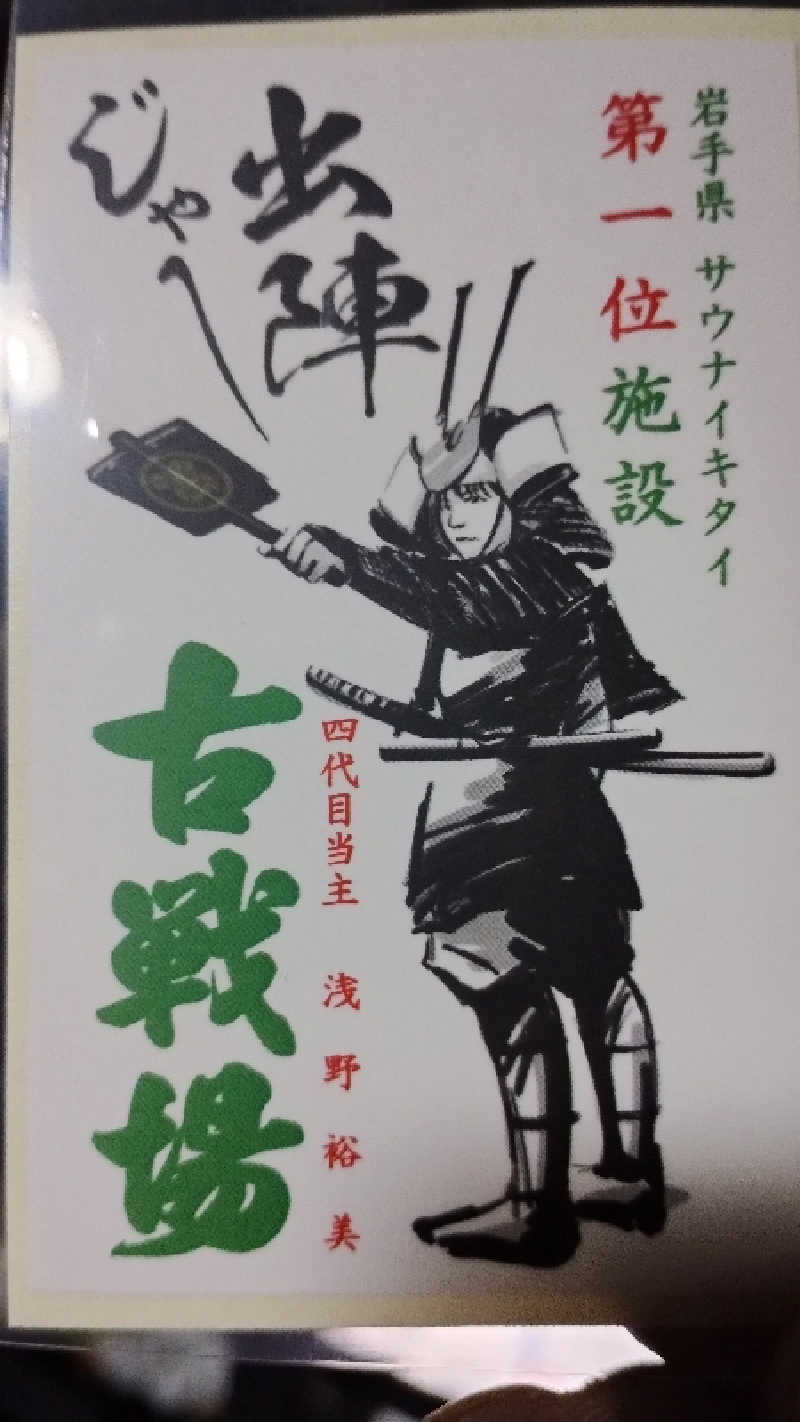 motohさんの古戦場のサ活写真