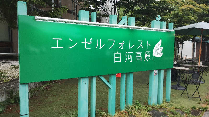 motohさんの羽鳥湖温泉 彩光の湯のサ活写真