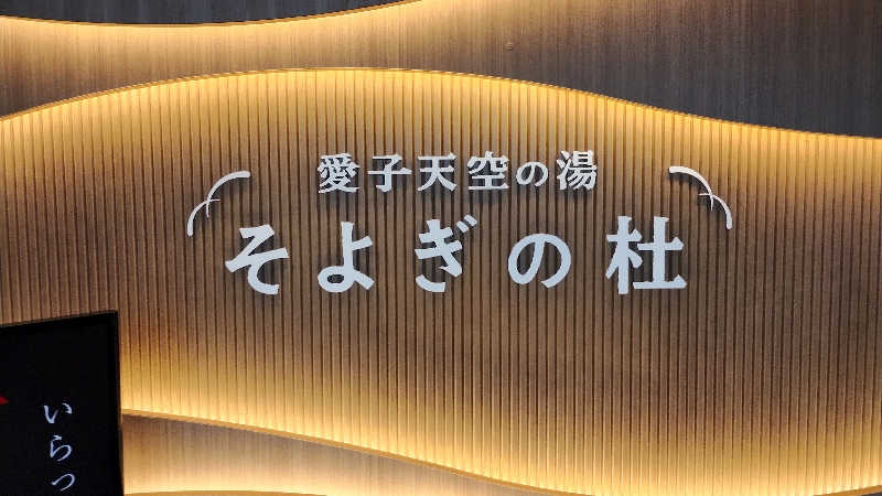 motohさんの愛子天空の湯 そよぎの杜のサ活写真