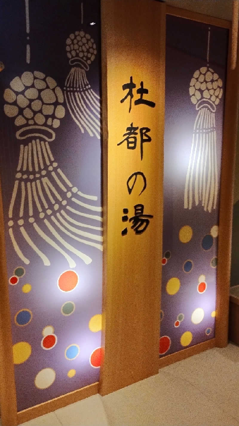 motohさんの天然温泉 杜都の湯 御宿 野乃仙台のサ活写真