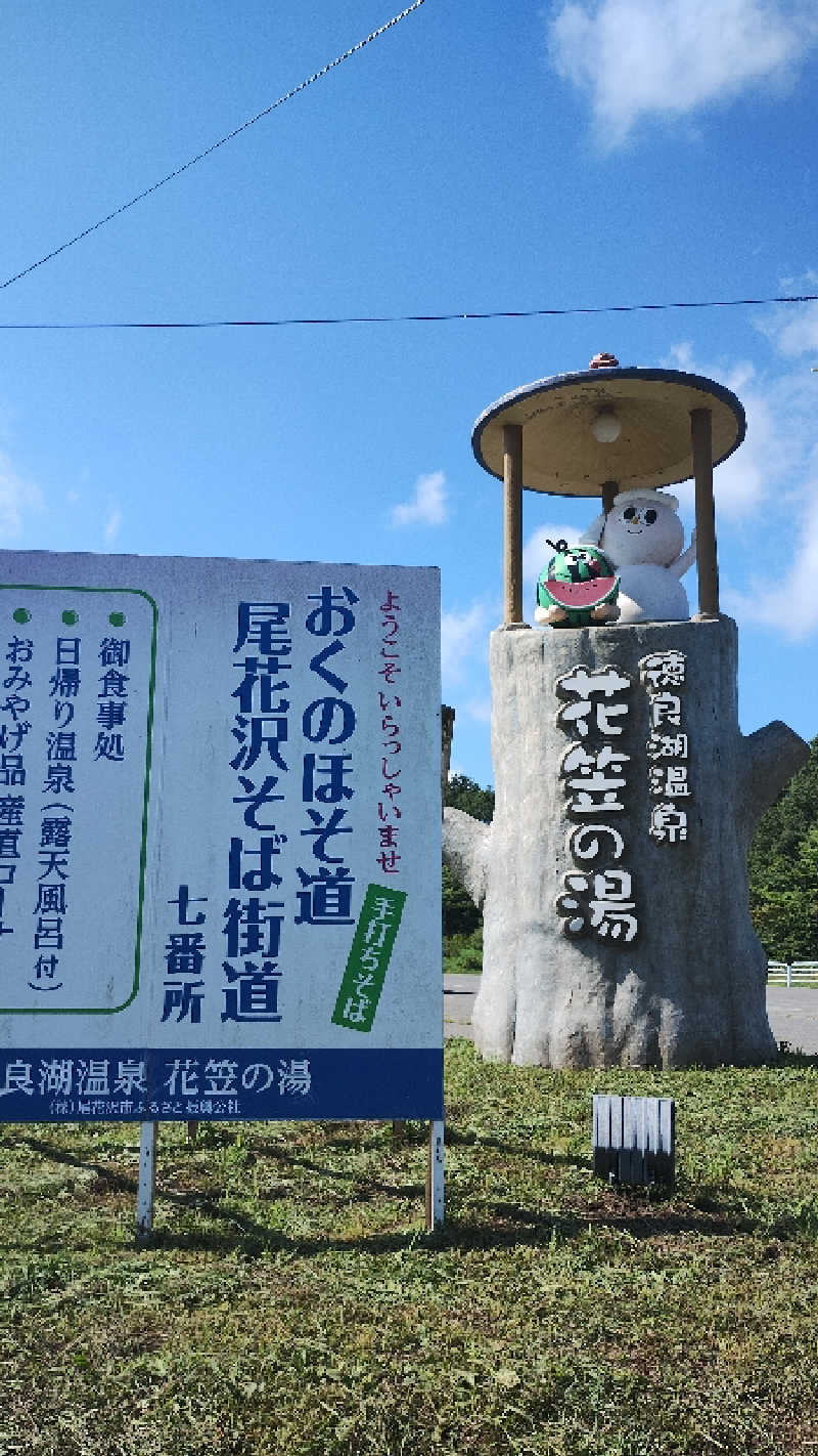 motohさんの徳良湖温泉花笠の湯のサ活写真