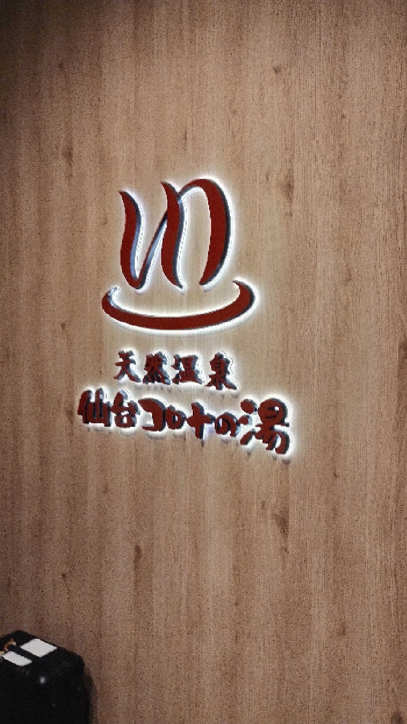 motohさんの天然温泉 仙台コロナの湯のサ活写真