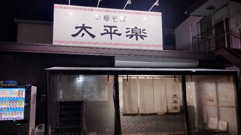 motohさんの天然温泉 仙台コロナの湯のサ活写真