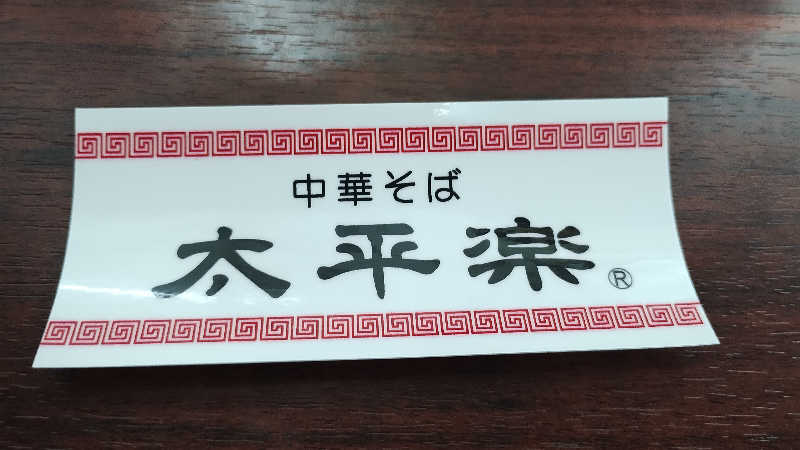 motohさんの天然温泉 仙台コロナの湯のサ活写真