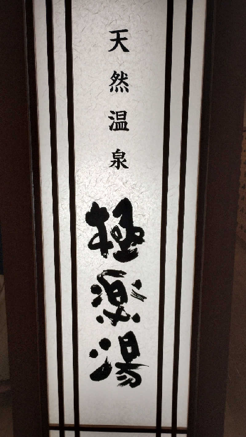 motohさんの極楽湯 富谷店のサ活写真