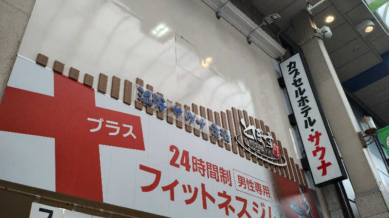 motohさんの駅前人工温泉 とぽす 仙台駅西口のサ活写真