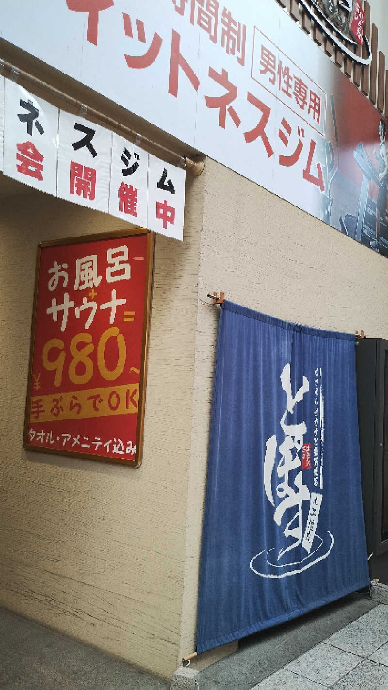 motohさんの駅前人工温泉 とぽす 仙台駅西口のサ活写真