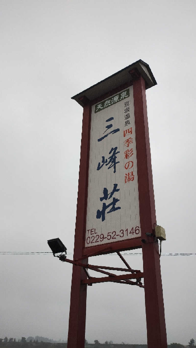 motohさんの豆坂温泉 三峰荘のサ活写真