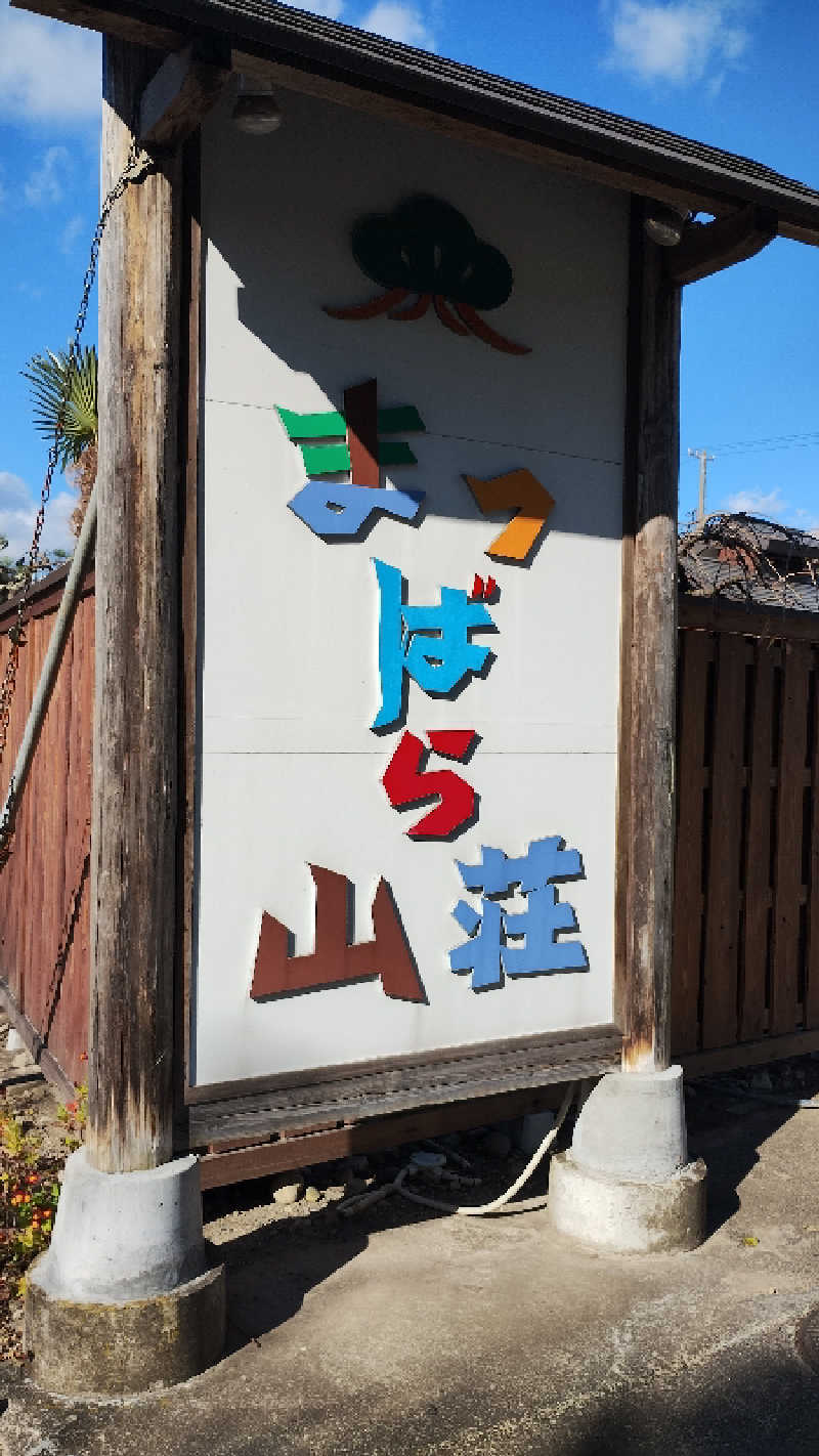 motohさんの晴れ温泉のサ活写真