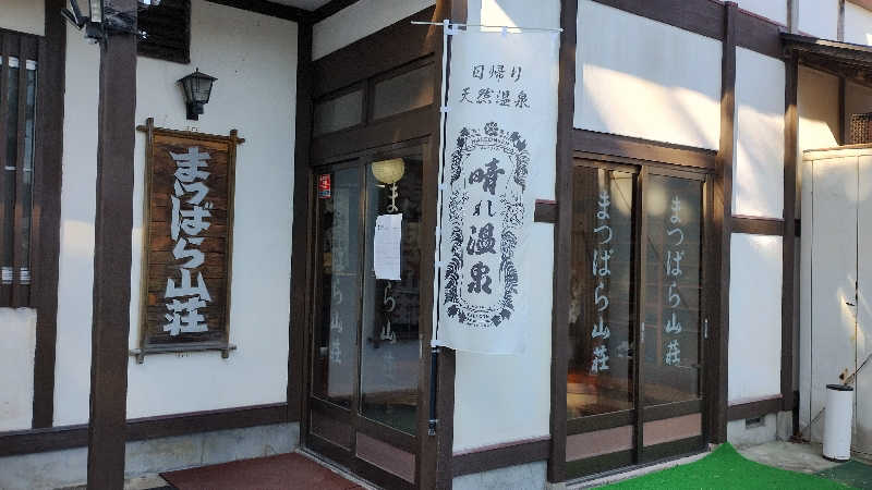 motohさんの晴れ温泉のサ活写真