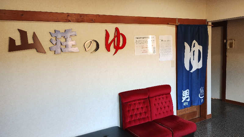 motohさんの晴れ温泉のサ活写真