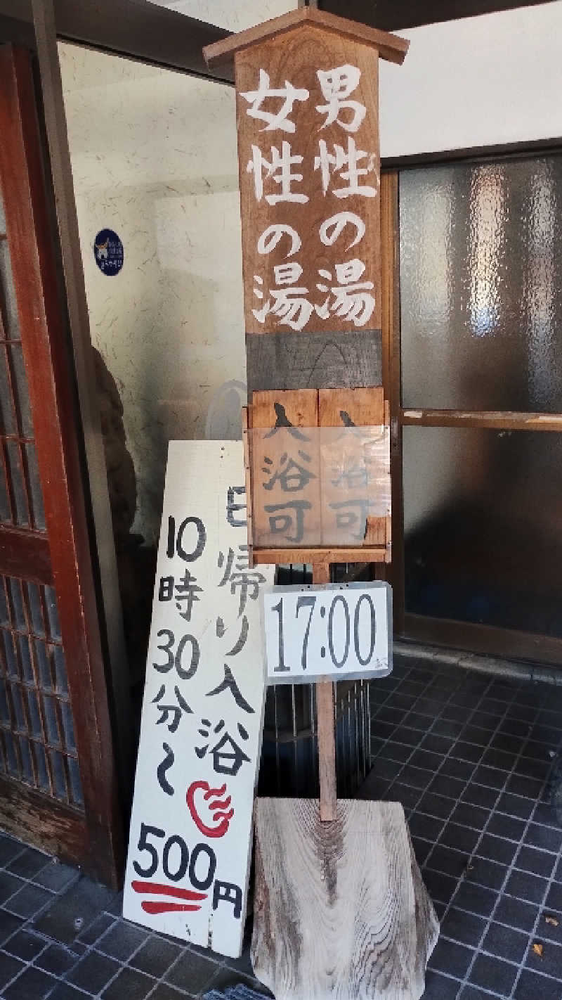 motohさんの鳴子温泉 旅館すがわらのサ活写真