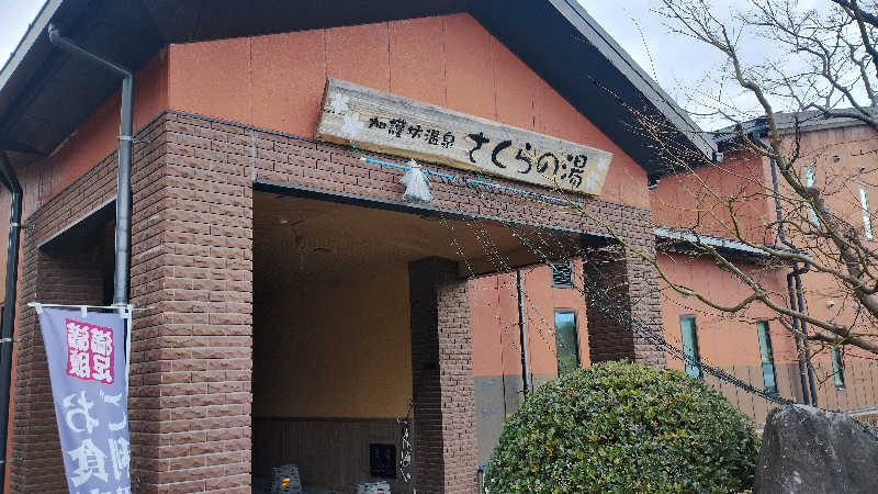 motohさんの加護坊温泉 さくらの湯のサ活写真