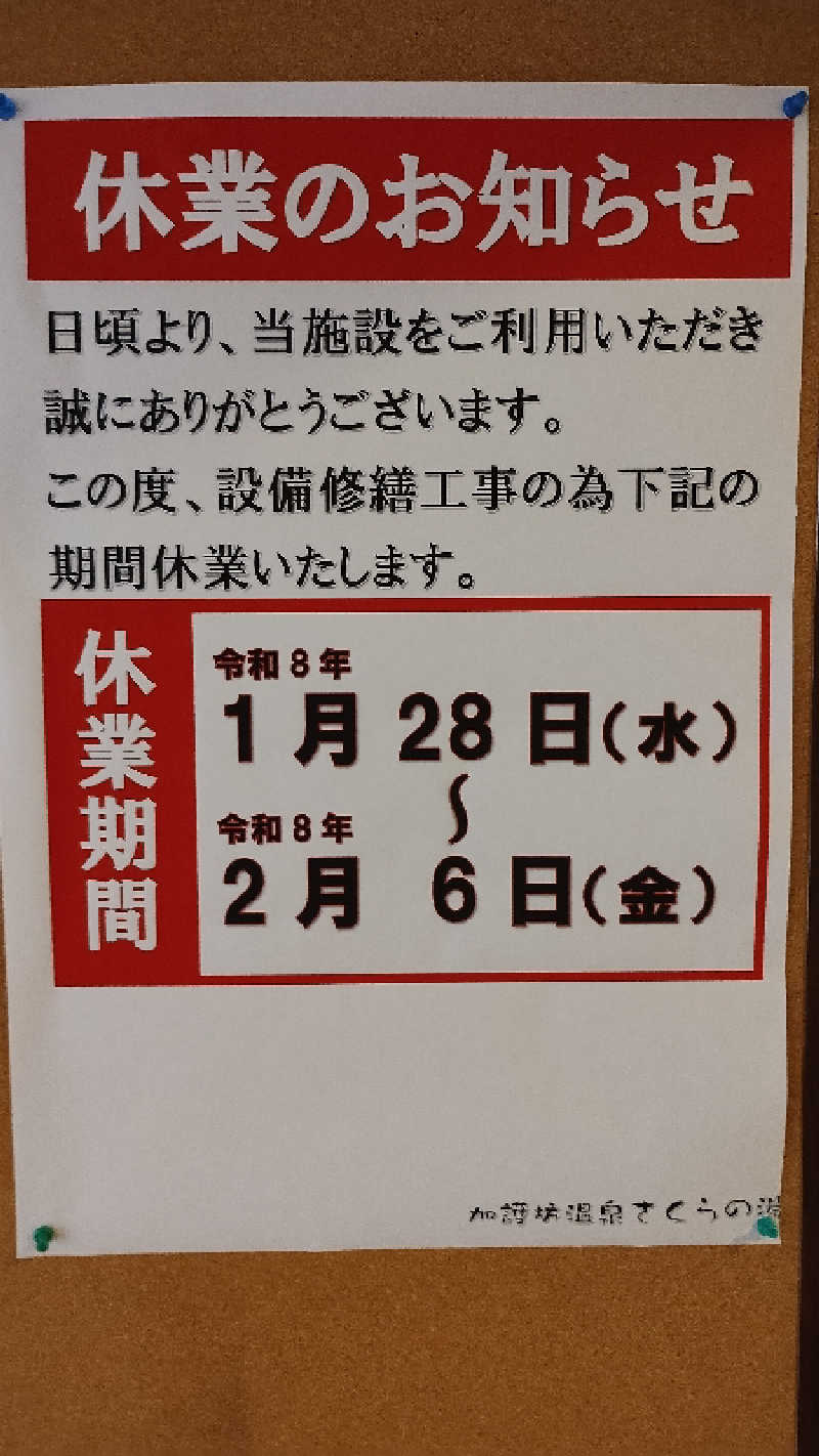motohさんの加護坊温泉 さくらの湯のサ活写真