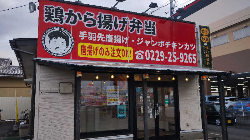 motohさんの加護坊温泉 さくらの湯のサ活写真