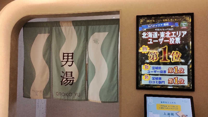 motohさんのスパメッツァ 仙台 竜泉寺の湯のサ活写真