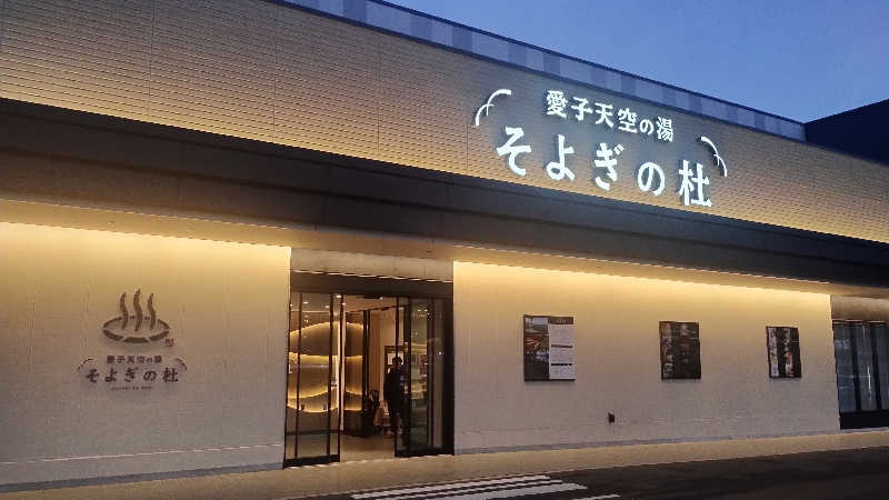 motohさんの愛子天空の湯 そよぎの杜のサ活写真