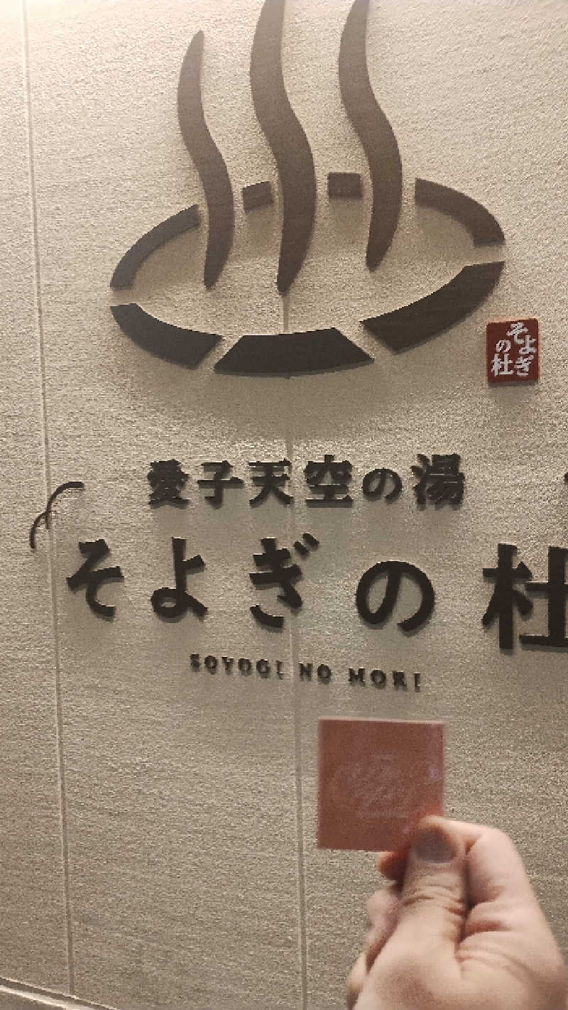 motohさんの愛子天空の湯 そよぎの杜のサ活写真
