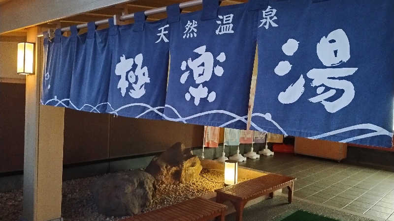 motohさんの極楽湯 富谷店のサ活写真